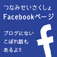 つなみせいさくしょFacebookページ
