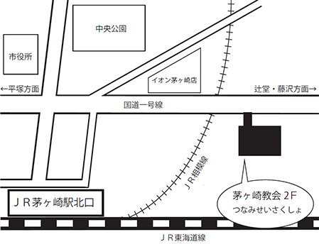 JR茅ヶ崎駅北口からまっすぐ進み、国道一号線にぶつかったら右折。イオンを通り越し、茅ヶ崎教会が見えたらその2Fがつなみせいさくしょです