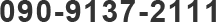 090-9137-2111