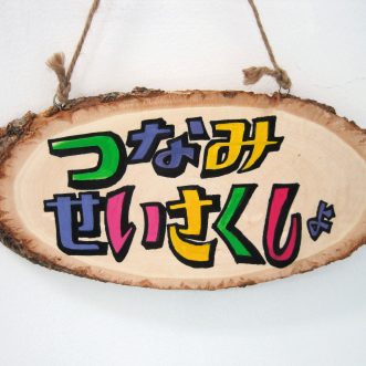 つなみせいさくしょの表札